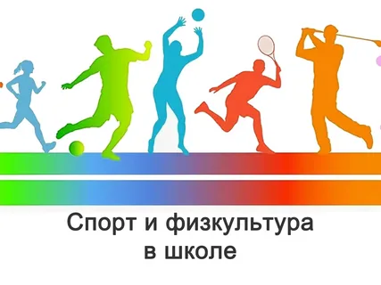Спорт и физкультура в школе.
