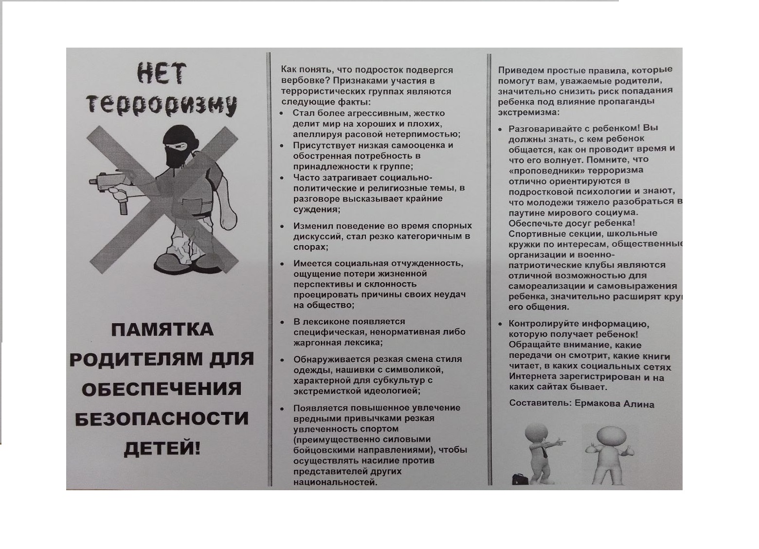 Памятка для родителей по мерам антитеррористической безопасности.
