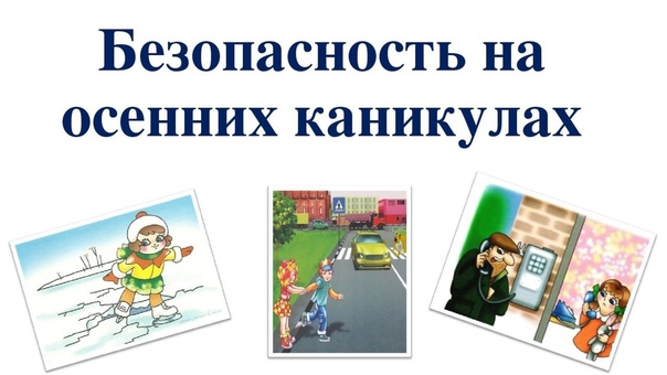 Безопасность на  осенних каникулах.