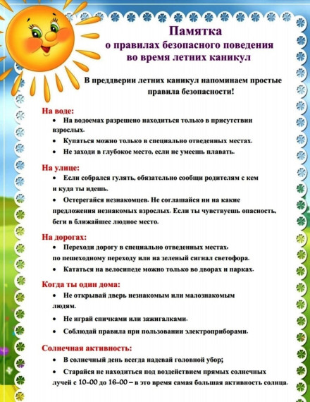 Памятка о правилах безопасности во время летних каникул.