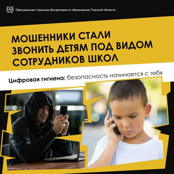 СТОП! Мошенники нацелились на школьников!.