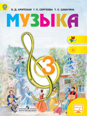 Музыка. 3 класс