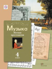 Музыка. 4 класс