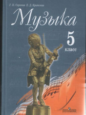 Музыка. 5 класс