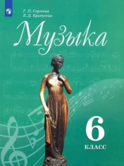 Музыка. 6 класс