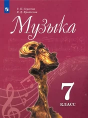 Музыка. 7 класс