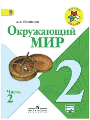 Окружающий мир 2 класс