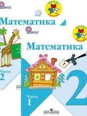 Математика. Учебник часть 1, 2