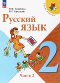Русский язык. 2 класс