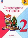 Литературное чтение. 2 класс.
