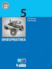 «Информатика» 5 классы