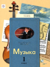 Музыка. 1 класс